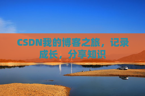 CSDN我的博客之旅，记录成长，分享知识