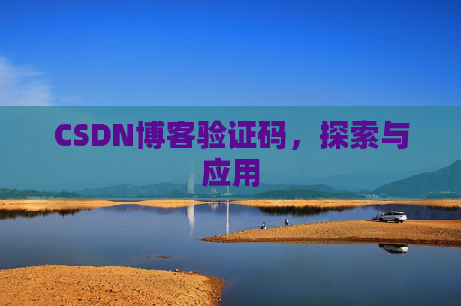 CSDN博客验证码，探索与应用