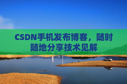 CSDN手机发布博客，随时随地分享技术见解