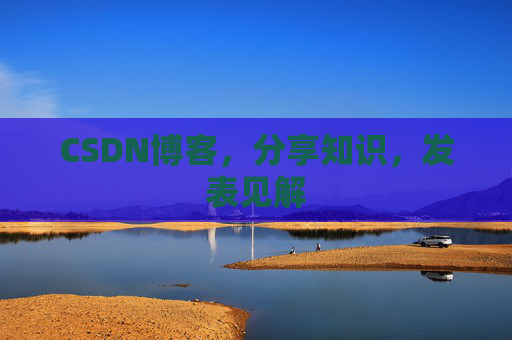 CSDN博客,分享知识,发表见解