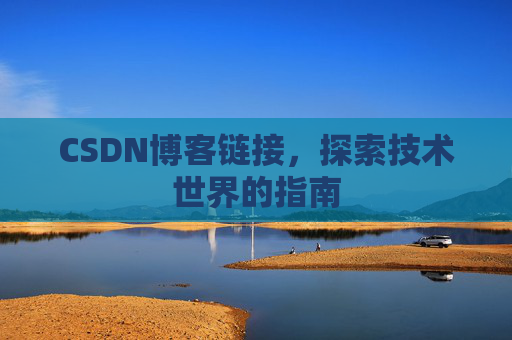 CSDN博客链接,探索技术世界的指南