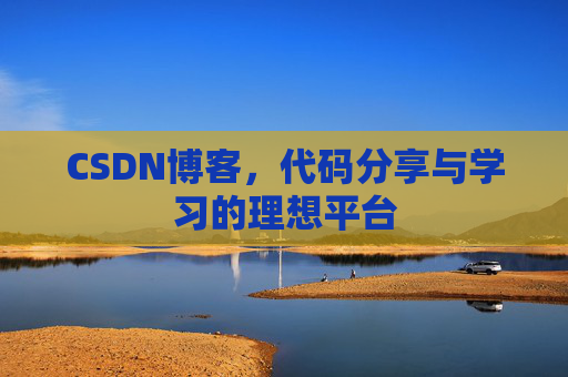 CSDN博客,代码分享与学习的理想平台 CSDN博客,代码分享与学习的理想平台